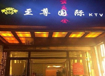 农安哪个KTV少爷男模妹子服务好-至尊国际KTV消费价格服务点评