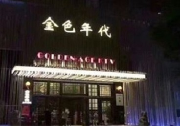 农安KTV陪唱男公关哪家最便宜-金色年代KTV便宜消费点评