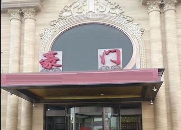 农安哪个KTV少爷最好玩-豪门国际KTV消费少爷服务点评